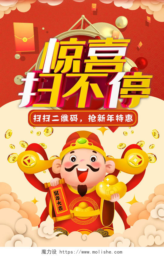 新年促销红米色拼接财神插画扫一扫领取优惠宣传海报
